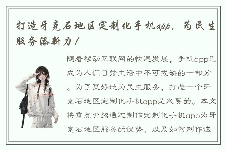 打造牙克石地区定制化手机app，为民生服务添新力！