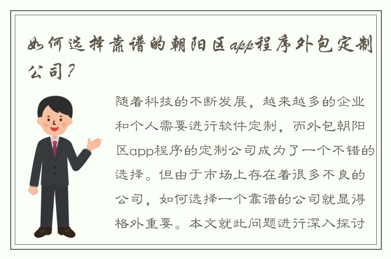 如何选择靠谱的朝阳区app程序外包定制公司？