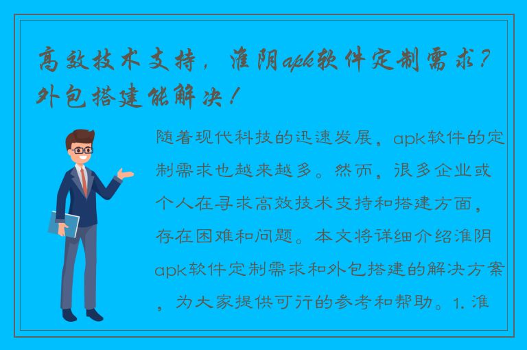 高效技术支持，淮阴apk软件定制需求？外包搭建能解决！