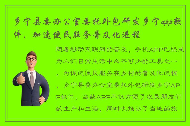 乡宁县委办公室委托外包研发乡宁app软件，加速便民服务普及化进程