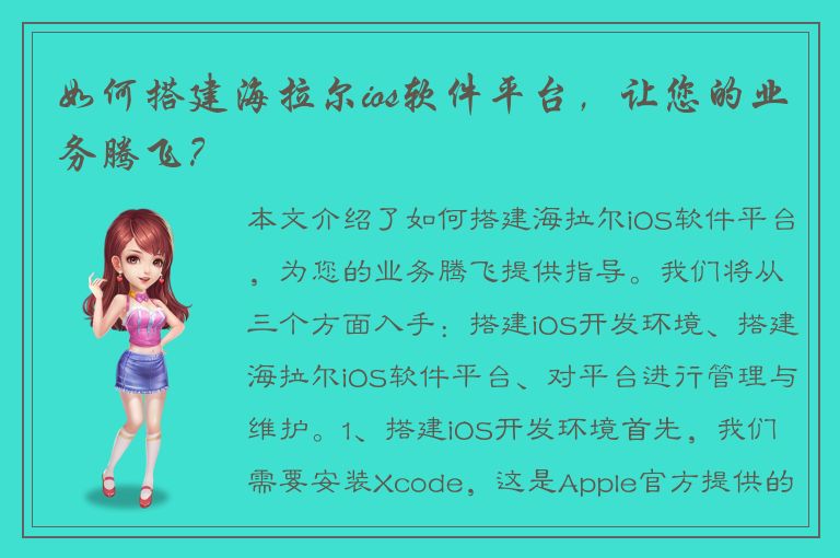 如何搭建海拉尔ios软件平台，让您的业务腾飞？