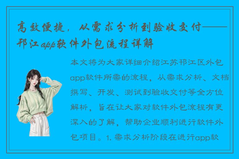 高效便捷，从需求分析到验收交付——邗江app软件外包流程详解