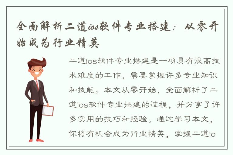 全面解析二道ios软件专业搭建：从零开始成为行业精英