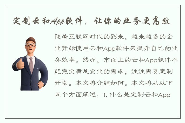 定制云和App软件，让你的业务更高效