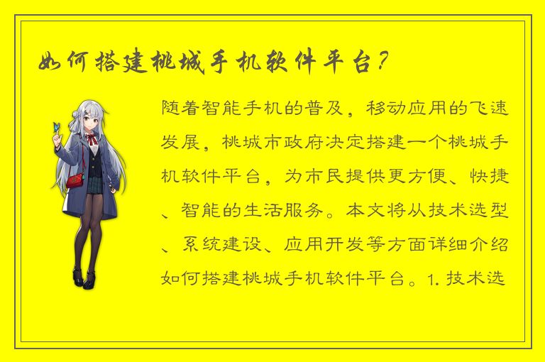 如何搭建桃城手机软件平台？