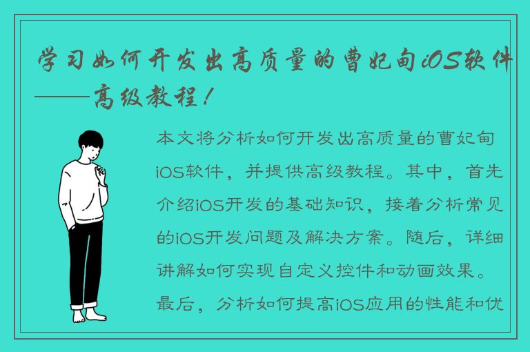 学习如何开发出高质量的曹妃甸iOS软件——高级教程！