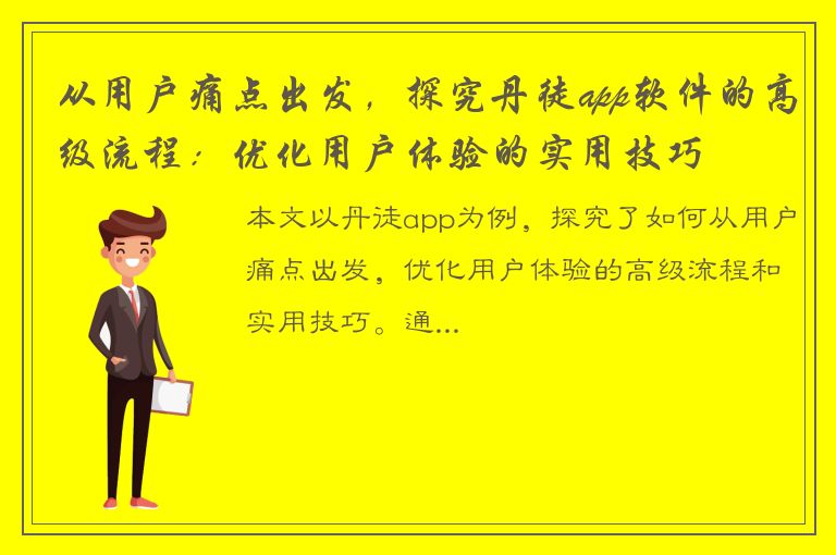 从用户痛点出发，探究丹徒app软件的高级流程：优化用户体验的实用技巧