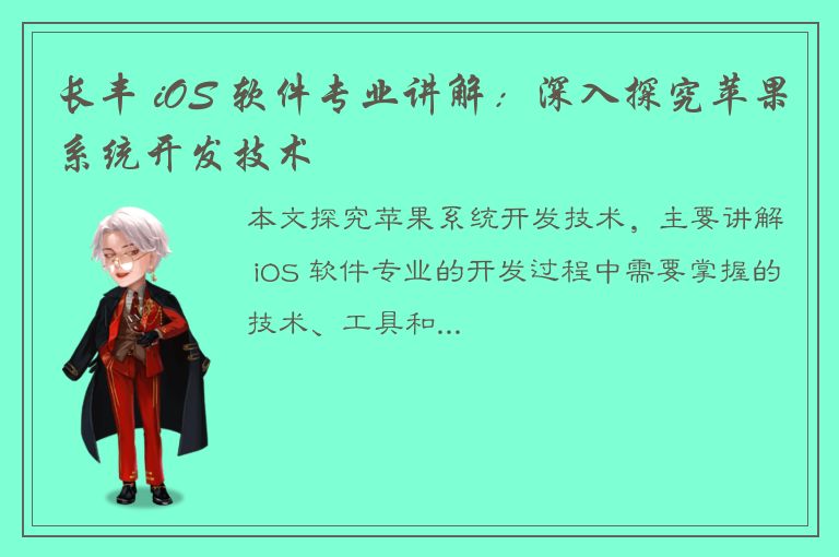 长丰 iOS 软件专业讲解：深入探究苹果系统开发技术