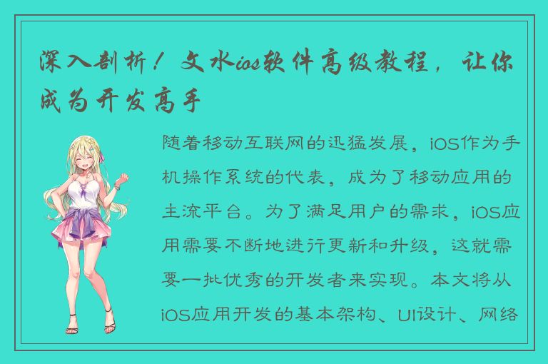 深入剖析！文水ios软件高级教程，让你成为开发高手