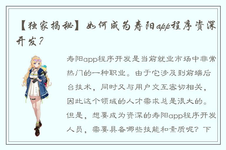 【独家揭秘】如何成为寿阳app程序资深开发？