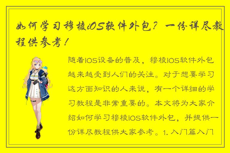 如何学习穆棱iOS软件外包？一份详尽教程供参考！