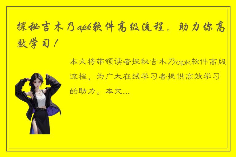 探秘吉木乃apk软件高级流程，助力你高效学习！