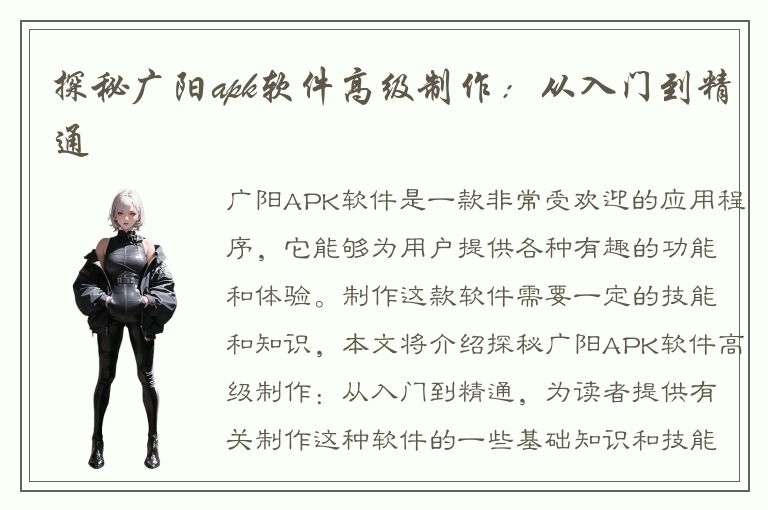 探秘广阳apk软件高级制作：从入门到精通