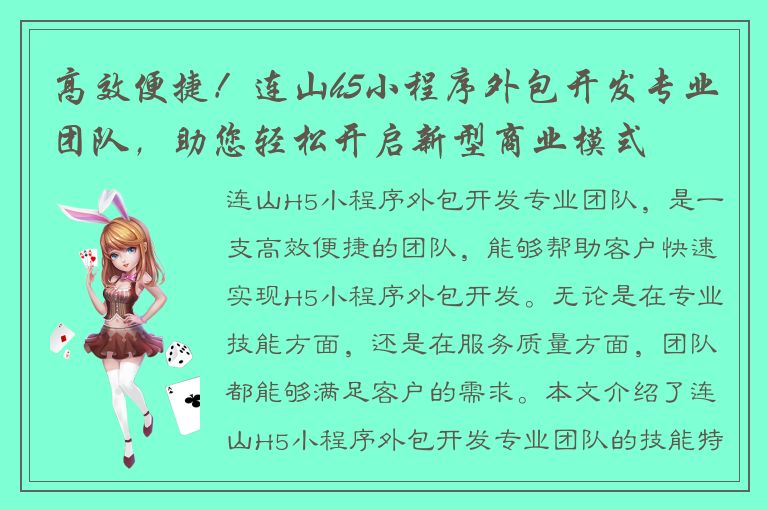 高效便捷！连山h5小程序外包开发专业团队，助您轻松开启新型商业模式