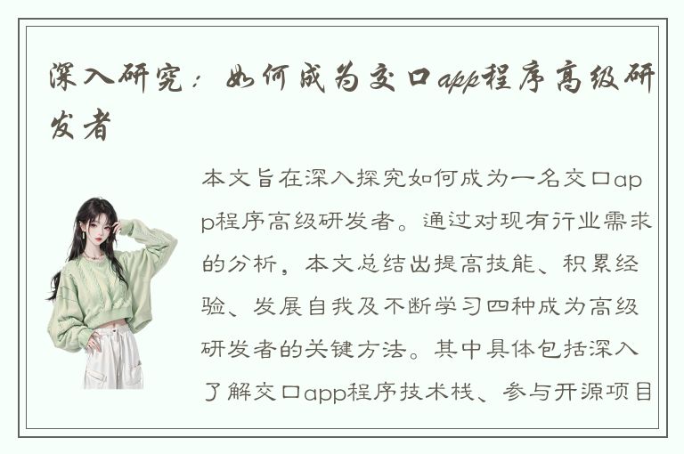 深入研究：如何成为交口app程序高级研发者