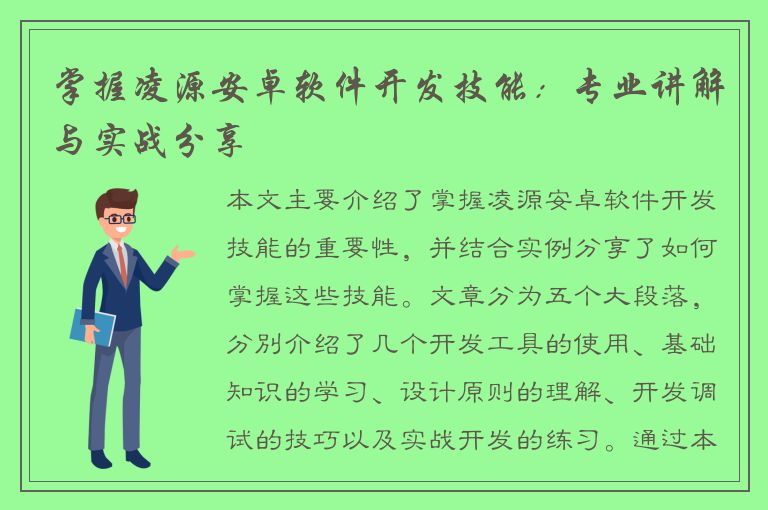 掌握凌源安卓软件开发技能：专业讲解与实战分享