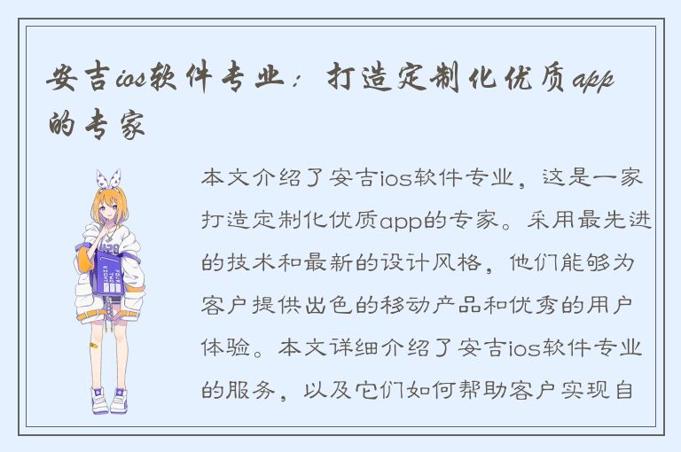 安吉ios软件专业：打造定制化优质app的专家