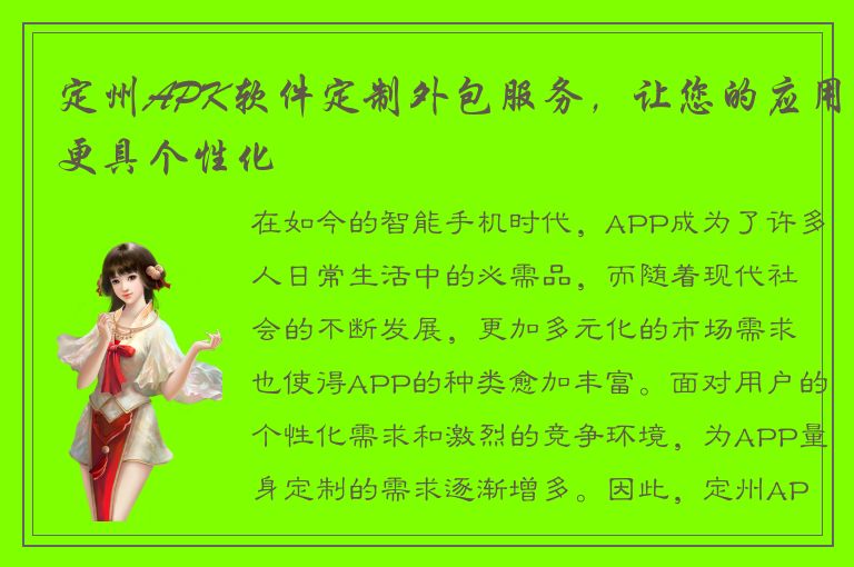 定州APK软件定制外包服务，让您的应用更具个性化