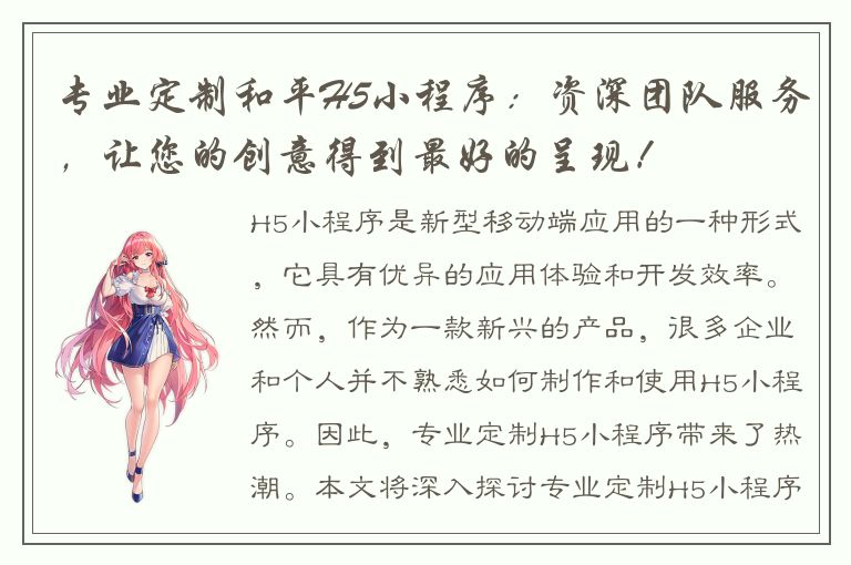 专业定制和平H5小程序：资深团队服务，让您的创意得到最好的呈现！