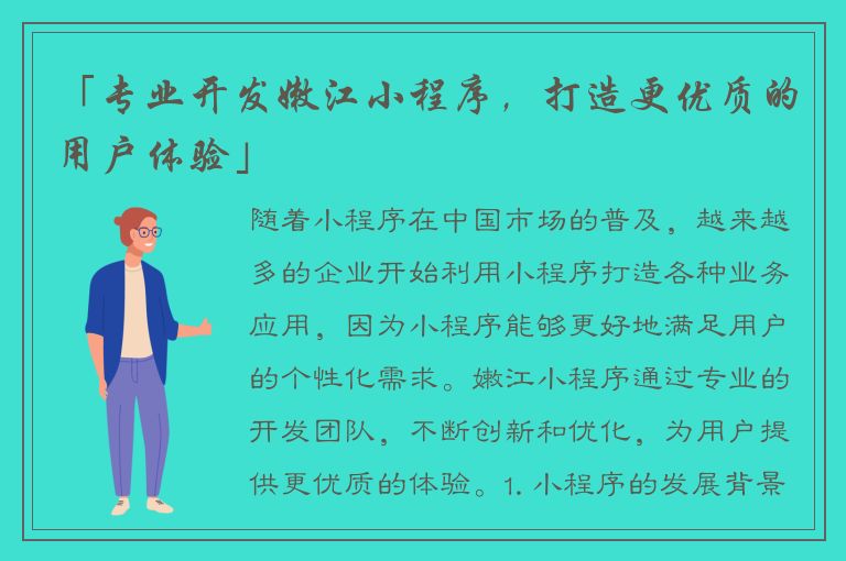 「专业开发嫩江小程序，打造更优质的用户体验」