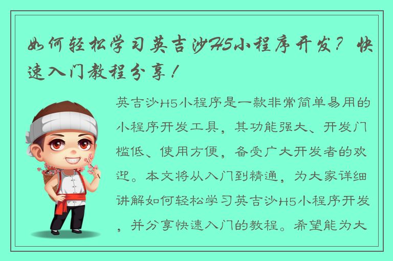 如何轻松学习英吉沙H5小程序开发？快速入门教程分享！