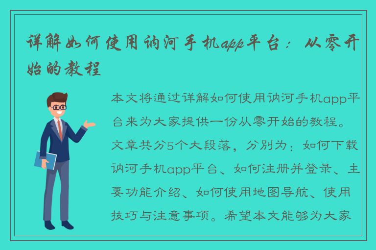 详解如何使用讷河手机app平台：从零开始的教程