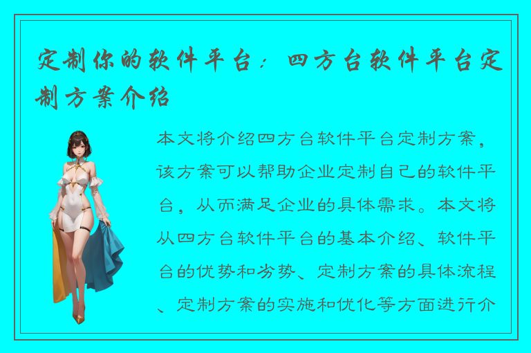 定制你的软件平台：四方台软件平台定制方案介绍