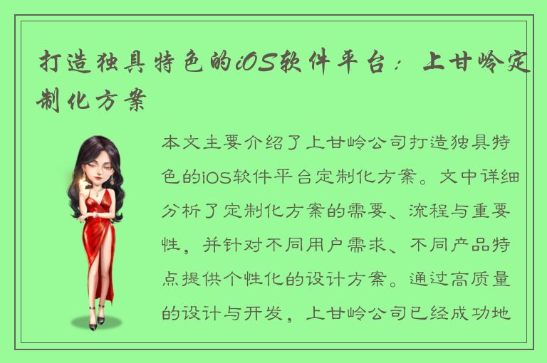 打造独具特色的iOS软件平台：上甘岭定制化方案