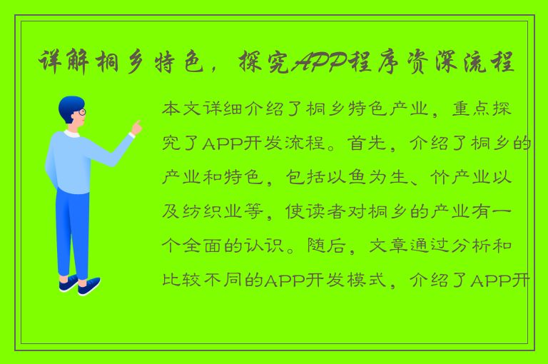 详解桐乡特色，探究APP程序资深流程