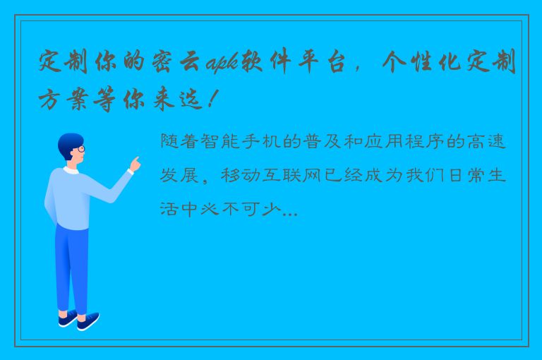 定制你的密云apk软件平台，个性化定制方案等你来选！