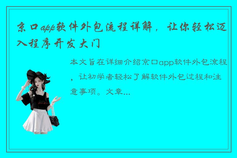 京口app软件外包流程详解，让你轻松迈入程序开发大门