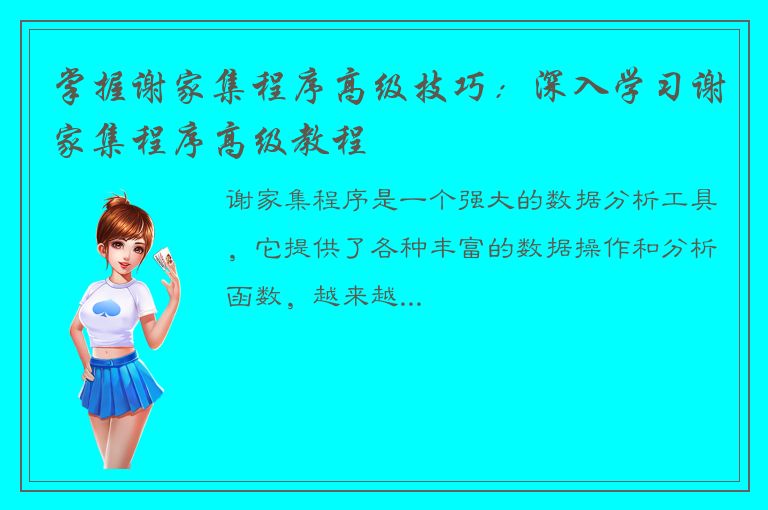 掌握谢家集程序高级技巧：深入学习谢家集程序高级教程