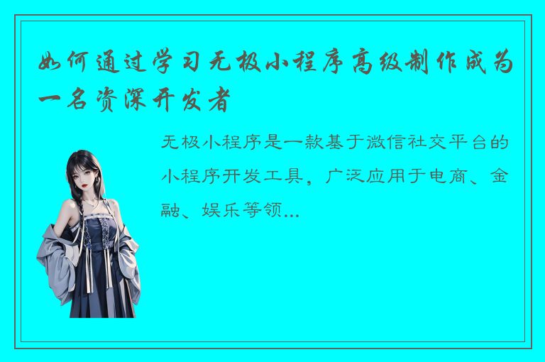 如何通过学习无极小程序高级制作成为一名资深开发者