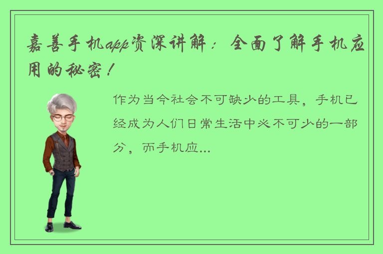 嘉善手机app资深讲解：全面了解手机应用的秘密！