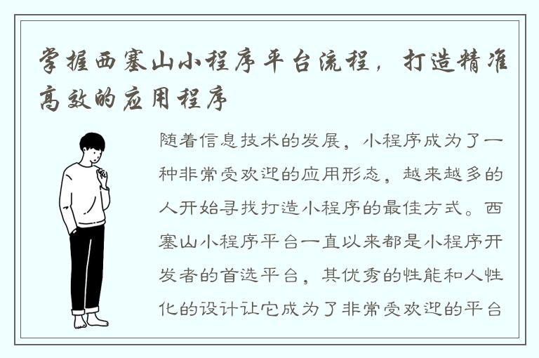 掌握西塞山小程序平台流程，打造精准高效的应用程序