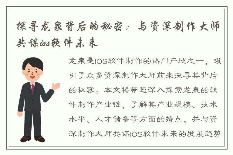 探寻龙泉背后的秘密：与资深制作大师共谋ios软件未来