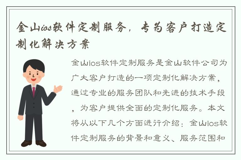 金山ios软件定制服务，专为客户打造定制化解决方案