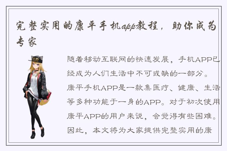 完整实用的康平手机app教程，助你成为专家