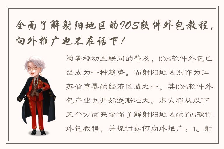 全面了解射阳地区的IOS软件外包教程，向外推广也不在话下！