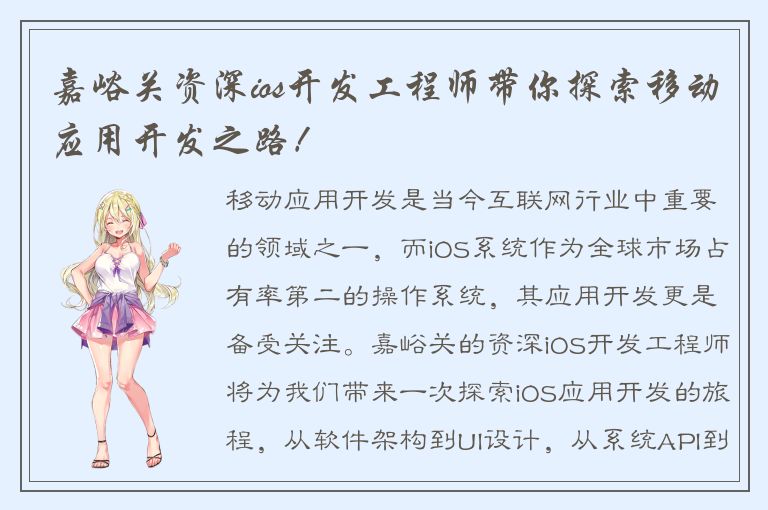 嘉峪关资深ios开发工程师带你探索移动应用开发之路！