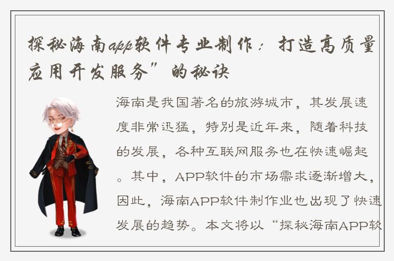 探秘海南app软件专业制作：打造高质量应用开发服务”的秘诀