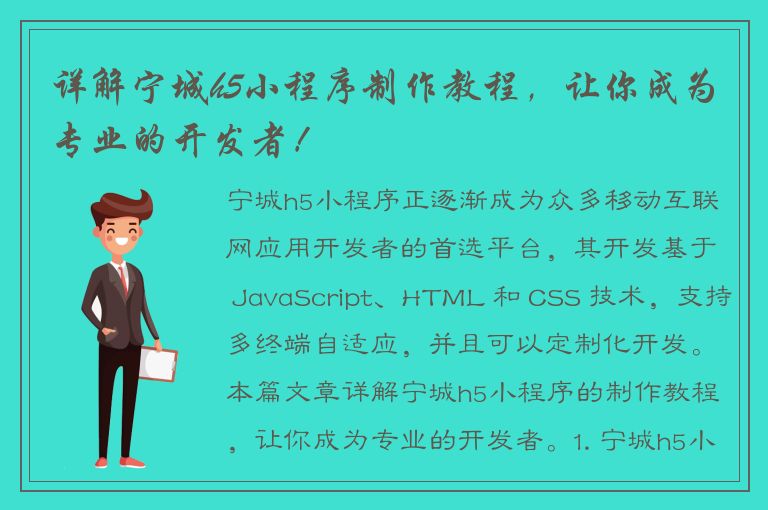 详解宁城h5小程序制作教程，让你成为专业的开发者！