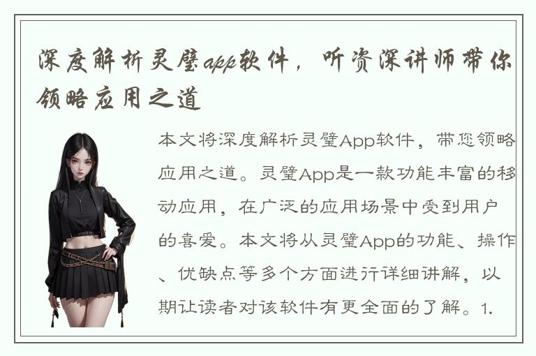 深度解析灵璧app软件，听资深讲师带你领略应用之道