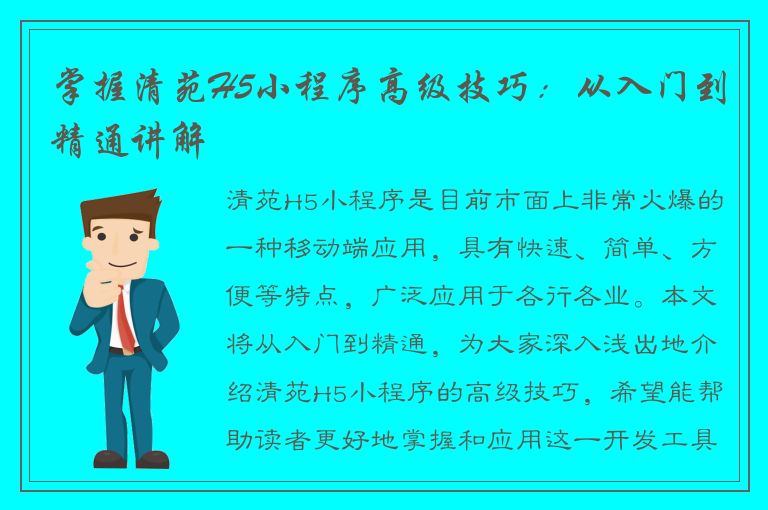 掌握清苑H5小程序高级技巧：从入门到精通讲解