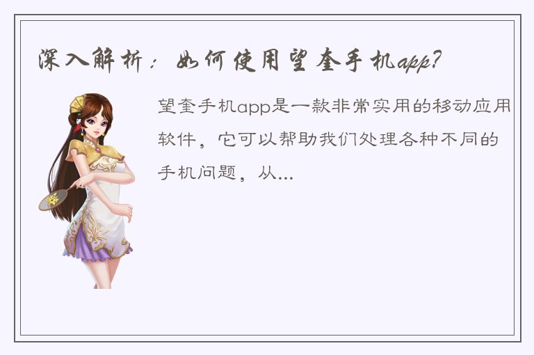 深入解析：如何使用望奎手机app？