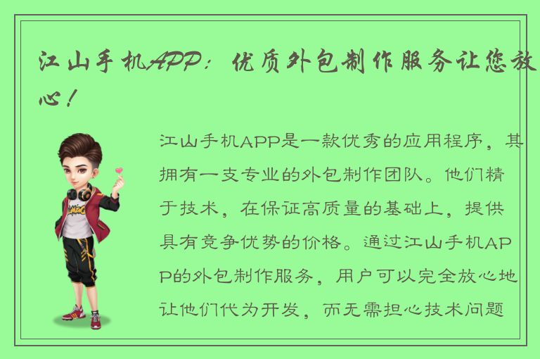 江山手机APP：优质外包制作服务让您放心！