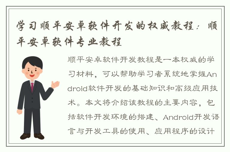 学习顺平安卓软件开发的权威教程：顺平安卓软件专业教程