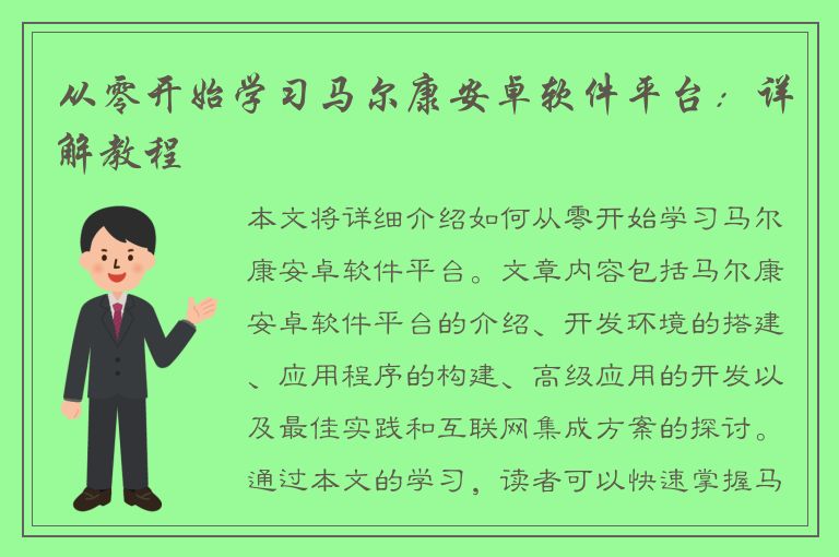 从零开始学习马尔康安卓软件平台：详解教程