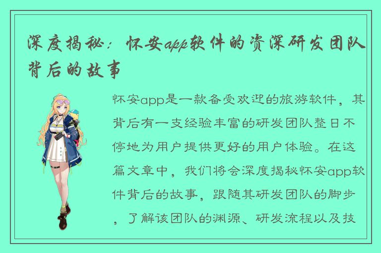 深度揭秘：怀安app软件的资深研发团队背后的故事