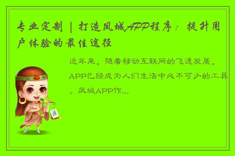 专业定制 | 打造凤城APP程序：提升用户体验的最佳途径